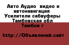 Авто Аудио, видео и автонавигация - Усилители,сабвуферы. Тамбовская обл.,Тамбов г.